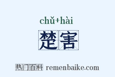 楚害是什么意思的图片